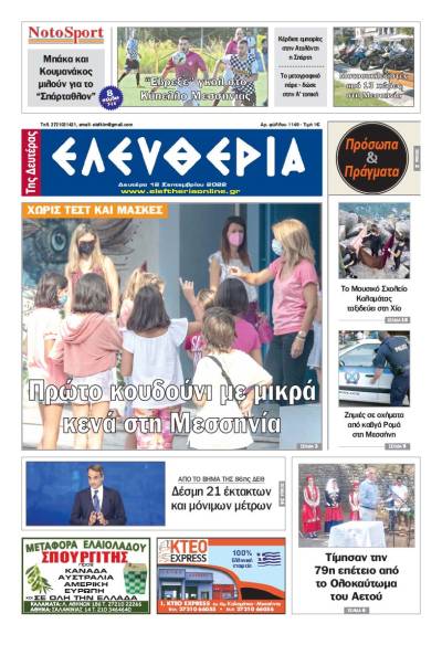 &quot;Ελευθερία της Δευτέρας&quot; - 12 Σεπτεμβρίου 2022