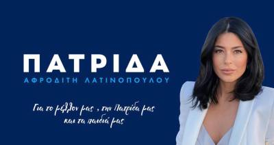 Εκλογές 2023: "Κόπηκε" το κόμμα Λατινοπούλου από τον Αρειο Πάγο