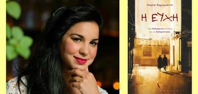 Βράβευση βιβλίου της Μεσσήνιας Μαρίας Καραγιάννη