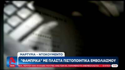 Φάμπρικα πλαστών πιστοποιητικών εμβολιασμού μέσω διαδικτύου (Βίντεο)