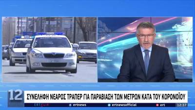 Σύλληψη γνωστού τράπερ για παράβίαση μέτρων κορονοϊού (βίντεο)