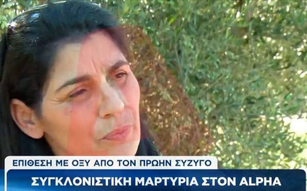 Επίθεση με οξύ από τον πρώην σύζυγο - Συγκλονιστική μαρτυρία (βίντεο)