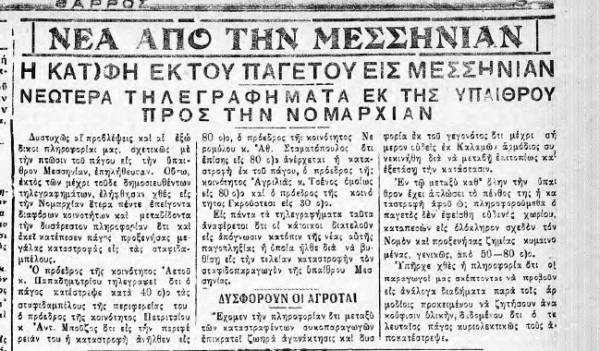 &quot;Θάρρος&quot; 14/4/1933: Ο πάγος χτυπά και πάλι  τα σταφιδάμπελα στη Μεσσηνία     