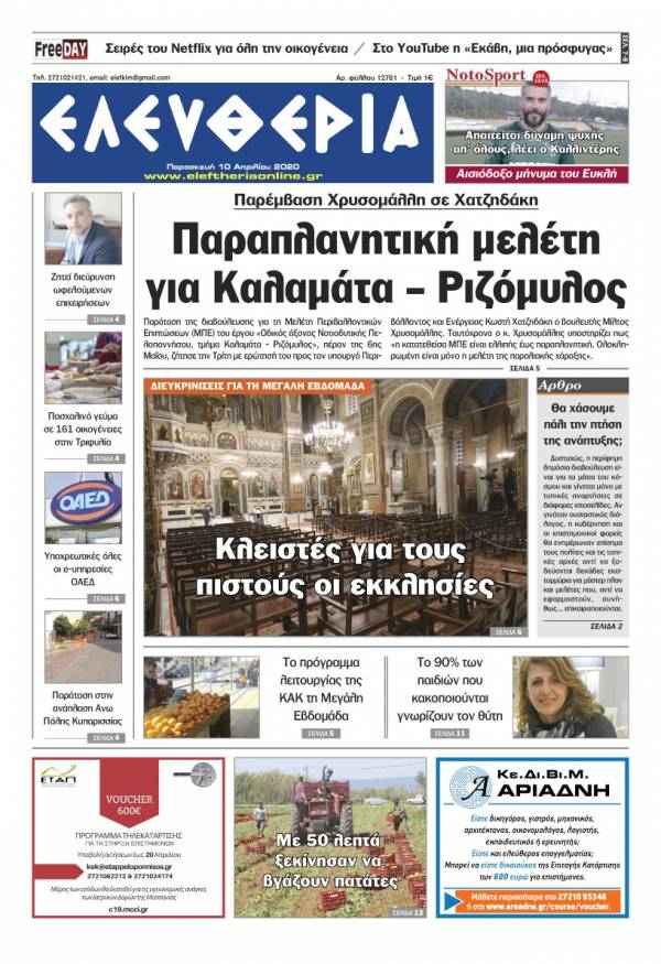 &quot;Ελευθερία&quot; - Παρασκευή 10 Aπριλίου 2020
