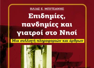 Νέο δωρεάν ηλεκτρονικό βιβλίο του Ηλία Μπιτσάνη: &quot;Επιδημίες, πανδημίες και γιατροί στο Νησί&quot;