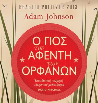 Adam Johnson: “Ο γιος του αφέντη των ορφανών”