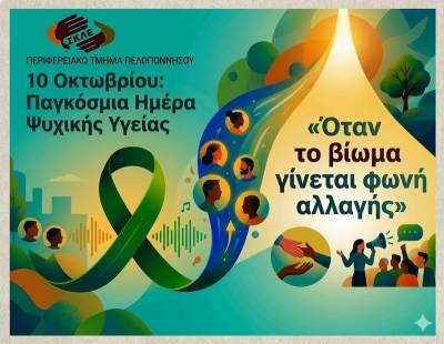 Περιφερειακό Τμήμα Πελοποννήσου του Συνδέσμου Κοινωνικών Λειτουργών Ελλάδος: Μήνυμα για την Παγκόσμια Ημέρα Ψυχικής Υγείας