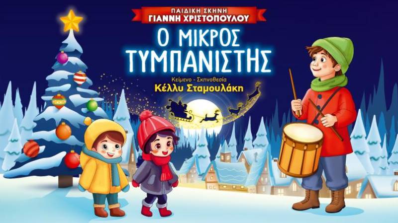 &quot;Ο Μικρός Τυμπανιστής&quot; αύριο στο Εργατικό Κέντρο