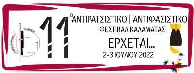 Αντιφασιστικό Φεστιβάλ το Σαββατοκύριακο στην Καλαμάτα