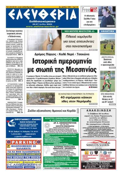 &quot;Ελευθερία Σαββατοκύριακο&quot; 26-27 Ιουλίου 2025