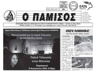 Κυκλοφόρησε ο “Πάμισος”