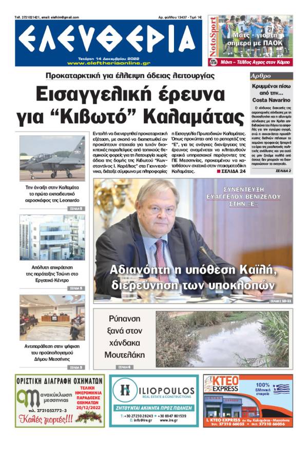 &quot;Ελευθερία&quot; - Τετάρτη 14 Δεκεμβρίου 2022