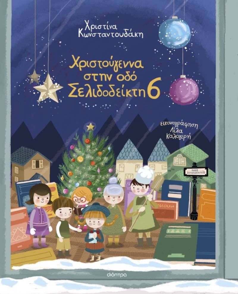 "Χριστούγεννα στην οδό Σελιδοδείκτη 6" από τη Χριστίνα Κωνσταντουδάκη