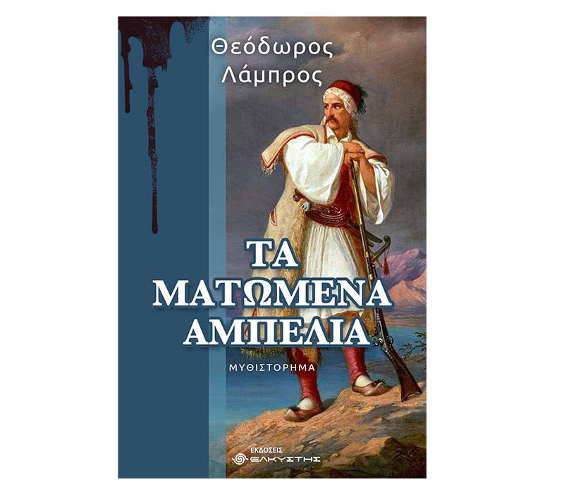 Κυκλοφόρησε το νέο βιβλίο του Θεόδωρου Λάμπρου «Τα ματωμένα αμπέλια»