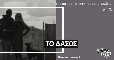 &quot;Το δάσος&quot; προβάλλεται τη Δευτέρα στο &quot;Doc cafe&quot;