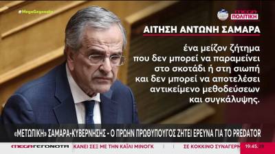 «Μετωπική» Σαμαρά &amp; κυβέρνησης – Ο πρώην πρωθυπουργός ζητά έρευνα για το Predator