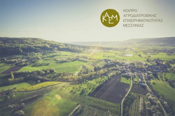 Κέντρο Αγροδιατροφικής Επιχειρηματικότητας Μεσσηνίας: Ημερίδα για επιχειρηματικότητα στον αγροδιατροφικό τομέα