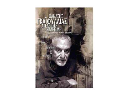 Θανάσης Γκαϊφύλλιας: "Ατέλειωτη εκδρομή - Η ζωή, το έργο, οι στίχοι, τα κείμενα"