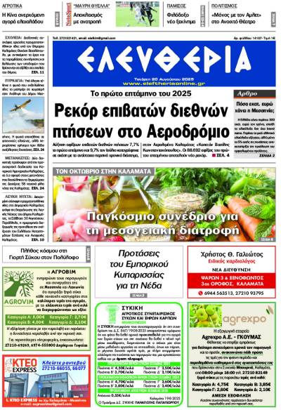&quot;Ελευθερία&quot; - Τετάρτη 20 Αυγούστου 2025
