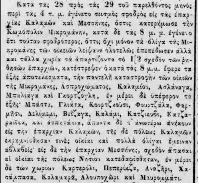 Ενας σεισμός πριν 180 χρόνια (2)