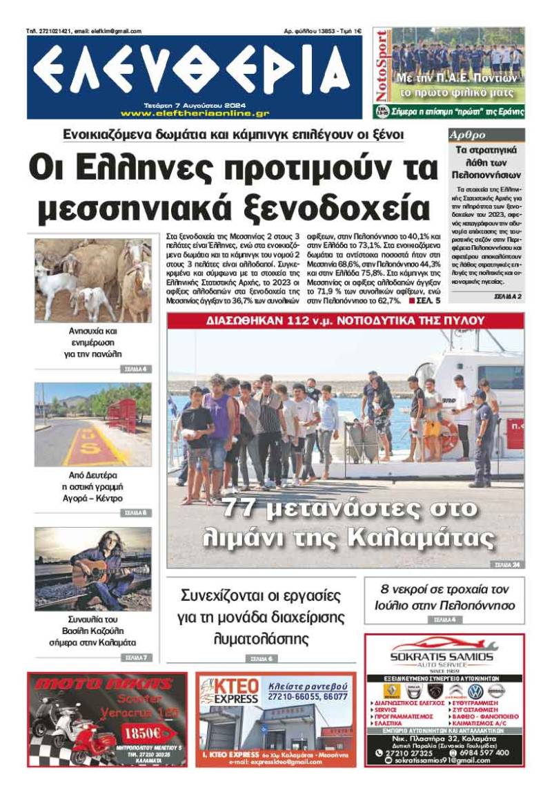 &quot;Ελευθερία&quot; - Τετάρτη 7 Αυγούστου 2024