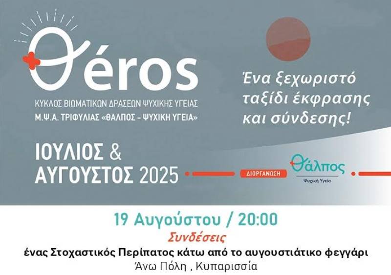 Δράση ψυχικής υγείας στην Ανω Πόλη Κυπαρισσίας