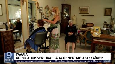Χωριό αποκλειστικά για ασθενείς με Αλτσχάιμερ στη Γαλλία (βίντεο)