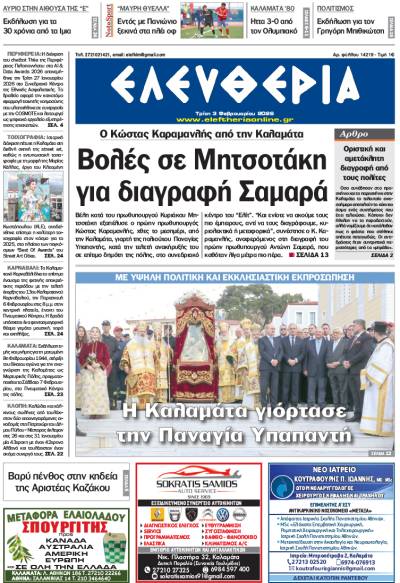 "Ελευθερία" - Τρίτη 3 Φεβρουαρίου 2026