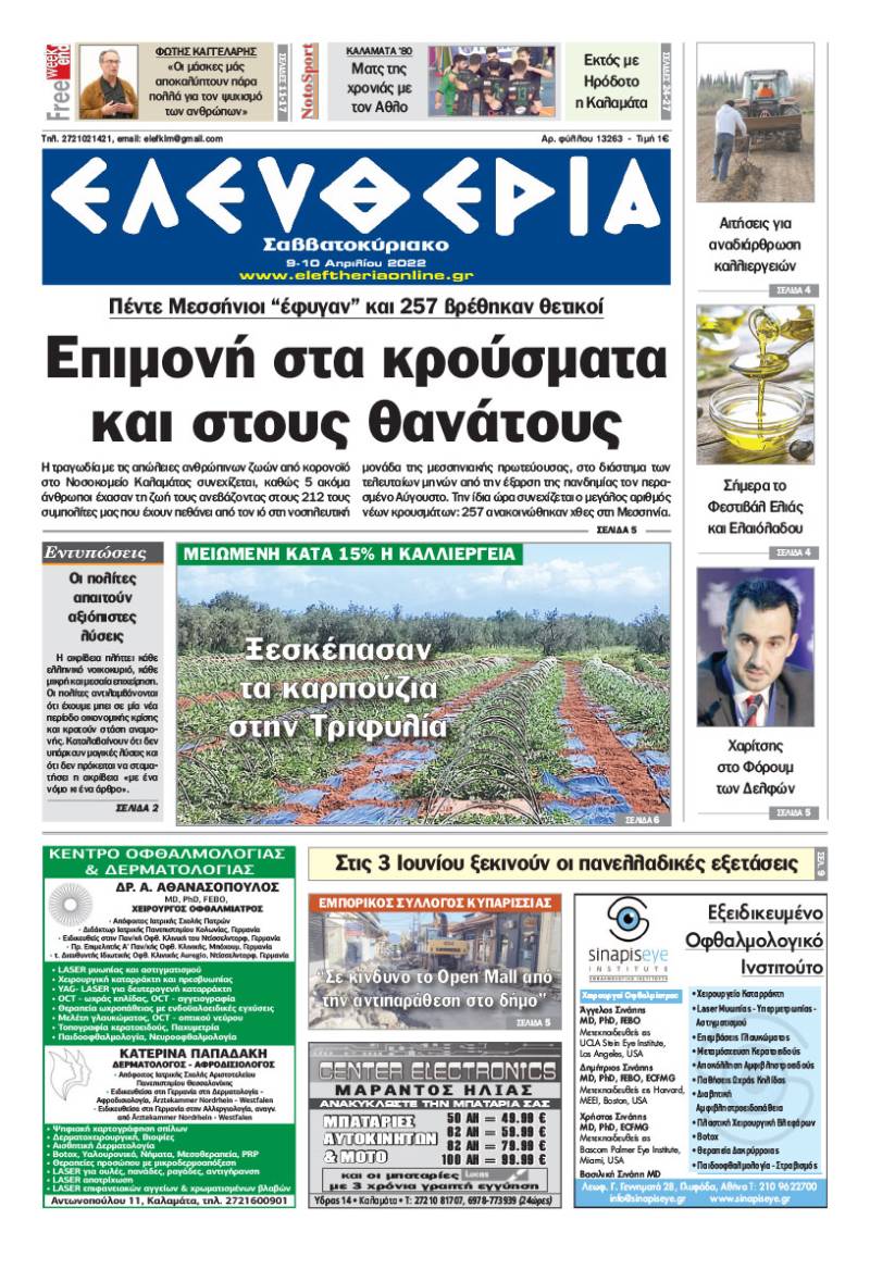 &quot;Ελευθερία Σαββατοκύριακο&quot; 9-10 Απριλίου 2022