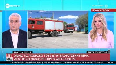 Πιερία: Πτώση μονοκινητήριου αεροσκάφους – Δύο επιβαίνοντες εντοπίστηκαν χωρίς τις αισθήσεις τους (βίντεο)