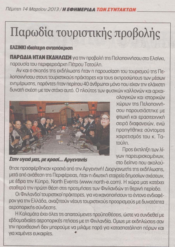 Ρεπορτάζ της &quot;Εφημερίδας των Συντακτών&quot; από Φινλανδία: Μυθική Πελοπόννησος με κρασί Αργεντινής
