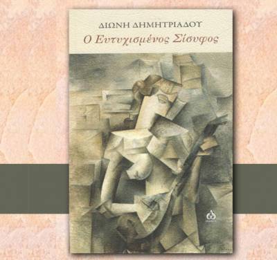 Διώνη Δημητριάδου: “Ο ευτυχισμένος Σίσυφος” Ι Εκδόσεις “Αλφα ωμέγα”