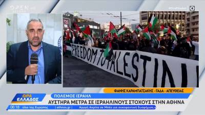 Πόλεμος Ισραήλ: Αυστηρά μέτρα σε Ισραηλινούς στόχους στην Αθήνα