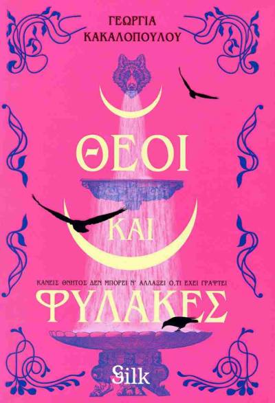 "Θεοί και φύλακες" της Γεωργίας Κακαλοπούλου