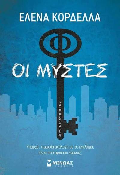 &quot;Οι Μύστες&quot; το νέο μυθιστόρημα της Ελενας Κορδέλλα