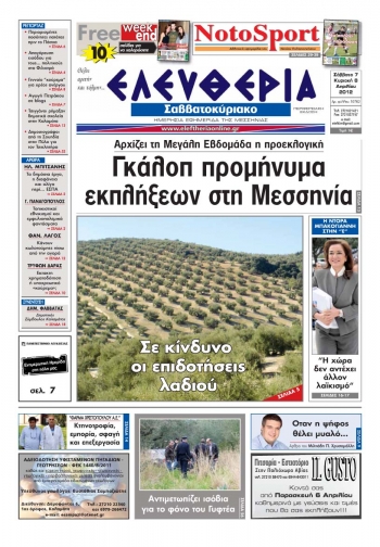 Ελευθερία Σαββατοκύριακου 7-8 Απριλίου 2012 - Εντυπη έκδοση