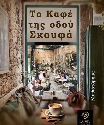 Σοφία Παράσχου: «Το Καφέ της οδού Σκουφά»