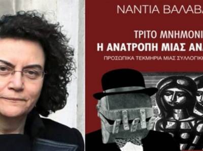 Παρουσίαση του βιβλίου της Νάντιας Βαλαβάνη Ι «Τρίτο μνημόνιο: Η ανατροπή μιας ανατροπής»