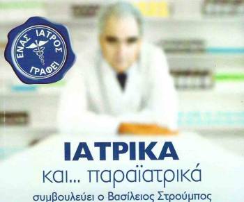 &quot;Ιατρικά και… παραϊατρικά&quot; από τον Βασίλη Στρούμπο