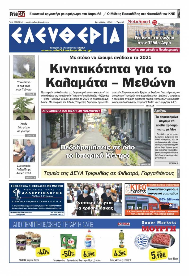 &quot;Ελευθερία&quot; - Τετάρτη 5 Αυγούστου 2020