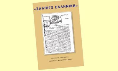 "Σάλπιγξ Ελληνική": Επετειακή εκδήλωση στην Καλαμάτα για την πρώτη ελληνική εφημερίδα