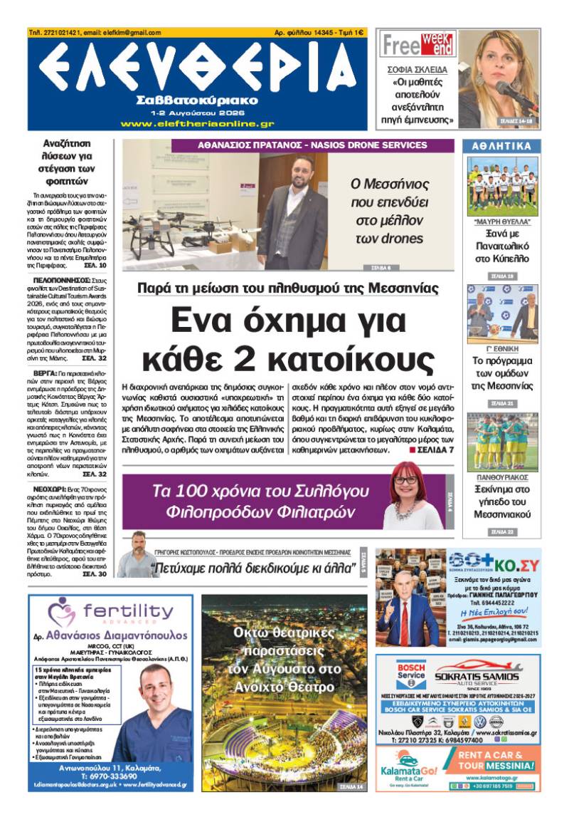 "Ελευθερία Σαββατοκύριακο" 1-2 Αυγούστου 2026