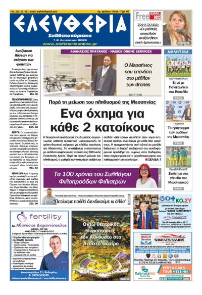 "Ελευθερία Σαββατοκύριακο" 1-2 Αυγούστου 2026