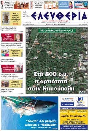 Ελευθερία Παρασκευή 31 Iουλίου 2015