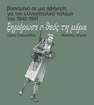 “Ξημέρωσε ο Θεός τη μέρα” του Τάσου Ζαφειριάδη