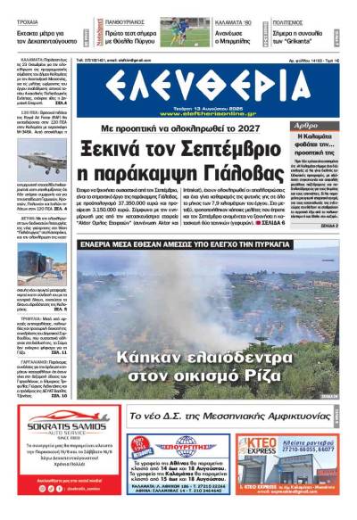 &quot;Ελευθερία&quot; - Τετάρτη 13 Αυγούστου 2025