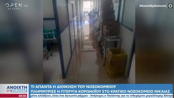 Πλημμύρισε η πτέρυγα Covid στο Γενικό Κρατικό Νίκαιας - Μεταφέρθηκαν οι ασθενείς (βίντεο)
