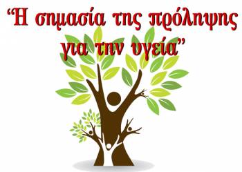 Εκδήλωση των Εθελοντών Μεσσήνης για την υγεία