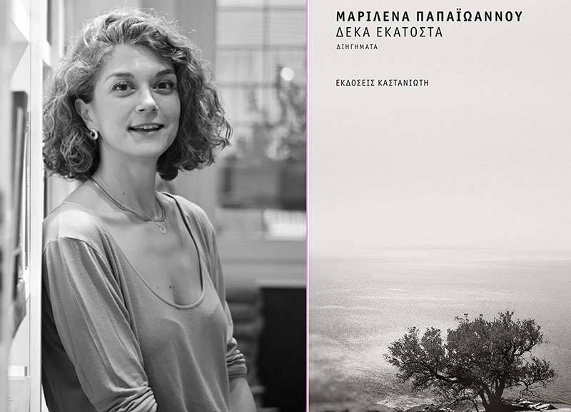 Η Μαριλένα Παπαϊωάννου για τη συλλογή διηγημάτων «Δέκα εκατοστά»