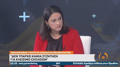Κεραμέως: Δεν υπάρχει καμία συζήτηση για κλείσιμο σχολείων (Βίντεο)